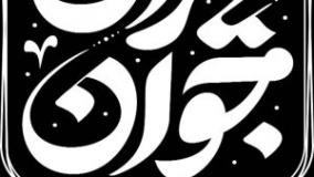ایران جوان -داوری طرحی برای کودک