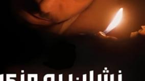 نشان پیروزی-قسمت ۲۰