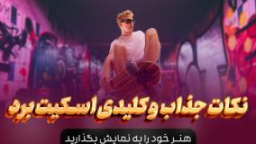آموزش اسکیت برد + مراحل
