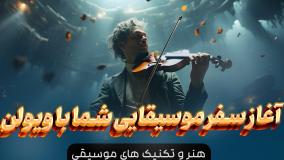 آموزش ویولن در خانه