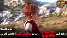 انیمیشن مسافری از گانورا - ۲۰۲۴