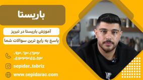 باریستا در تبریز