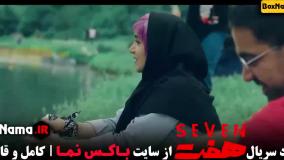 سریال ۷ هفت - قسمت هشت ۸