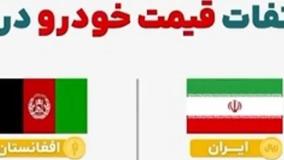 مقایسه تلخ تفاوت قیمت خودرو در ایران و افغانستان!