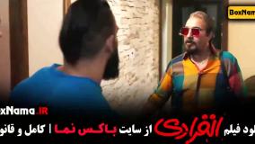 انفرادی - فیلم های کمدی رضا عطاران ۱۴۰۲