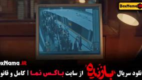 بازنده قسمت ۱۰ - سریال