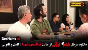 شام شام ایرانی - بفرمایید شام نمایش خانگی