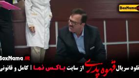 قهوه پدری - بازیگران سریال مهران مدیری