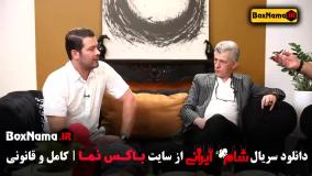 شام ایرانی قسمت ۱ و ۲ و ۳ و ۴ و ۵