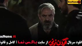 گردن زنی ۱۱ - سریال