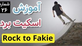 آموزش اسکیت برد : حرکت Rock to Fakie