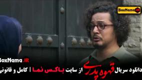 ملیسا ذاکری قهوه پدری مجید نوروزی (قسمت ۴)