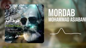 Mohammad Asiabani-Mordab (محمد آسیابانی-مرداب)