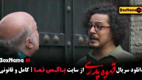 قهوه پدری قسمت ۳ و ۴ و ۲ و ۱ مهران مدیری