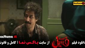 دانلود فیلم طنز پرطرفدار ایرانی فسیل الناز حبیبی