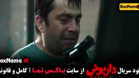 تماشای سریال داریوش قسمت اول تا اخر