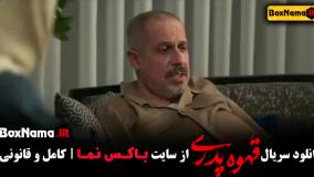 دانلود سریال قهوه پدری قسمت ۳ و ۲ و ۱ کامل