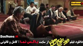 فیلم خنده دار جدید طولانی - ورود و خروج ممنوع