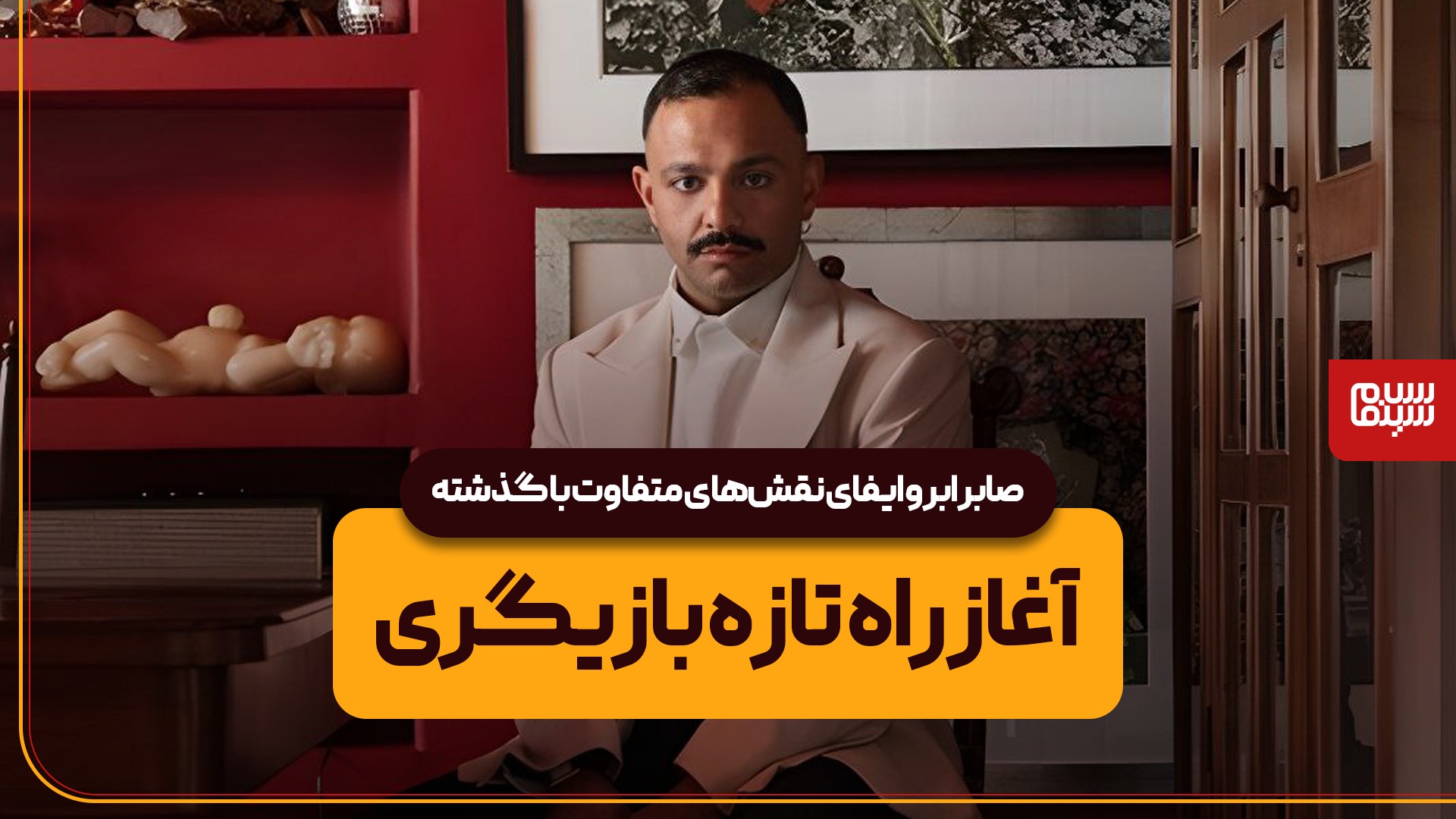 صابر ابر و ایفای نقشهای متفاوت با گذشته