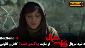 سریال جدید قطب شمال فرزاد فرزین - امیر حسین فتحی