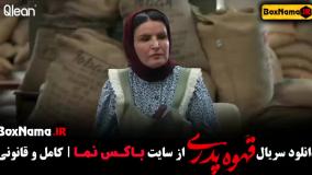 تیزر قسمت ۳ قهوه پدری مهران مدیری (سریال)