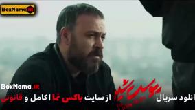 پوست شیر ۳ قسمت ۸ (سریال پوست شیر ۲۴) هادی حجازی فر