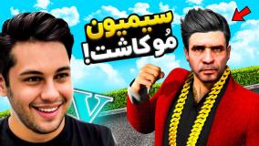 جی تی ای اما برای سیمیون مو کاشتم!جی تی ای 5