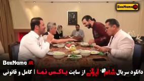 قسمت اول شام ایرانی تا ۶