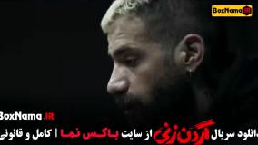 گردن زنی قسمت یازدهم