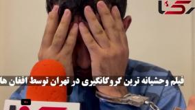 شکنجه وحشتناک ایرانی‌ها توسط گروگان‌گیرهای افغان/ 16+