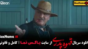 دانلود قهوه پدری قسمت۴