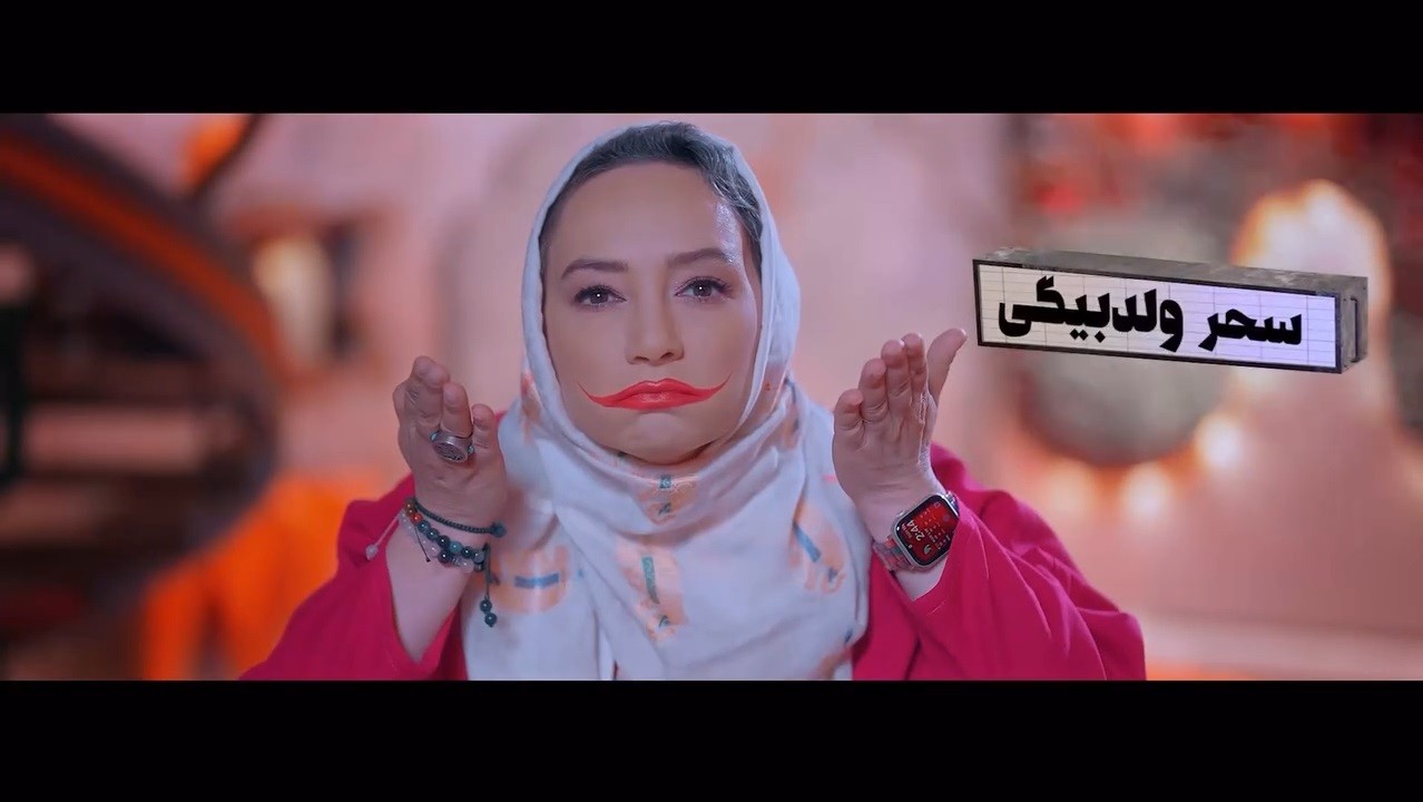 جوکر فصل 4 قسمت 1 سحر ولدبیگی در جوکر بانوان قسمت ۴