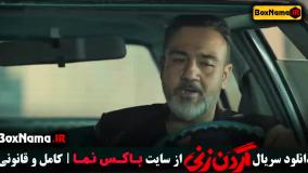 قسمت اول گردن زنی تا یازده ۱۱