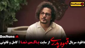 دانلود قهوه پدری قسمت ۲