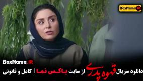 قسمت اول قهوه پدری تا ۴