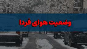 پیش بینی وضعیت آب و هوای کشور برای فردا چهارشنبه 7 آذر 1403