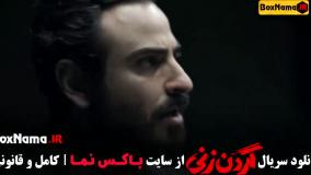 دانلود گردن زنی قسمت ۵