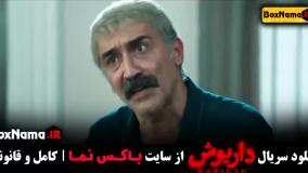 سریال داریوش قسمت دهم