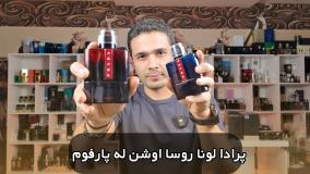 آنباکسینگ و برسی پرادا لونا روزا اوشن له پارفوم در عطرآمین
