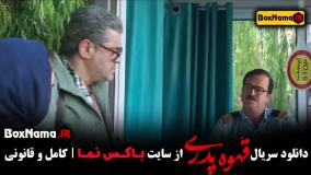 قهوه پدری قسمت چهارم