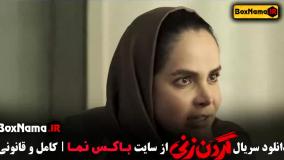 دانلود گردن زنی قسمت ۳