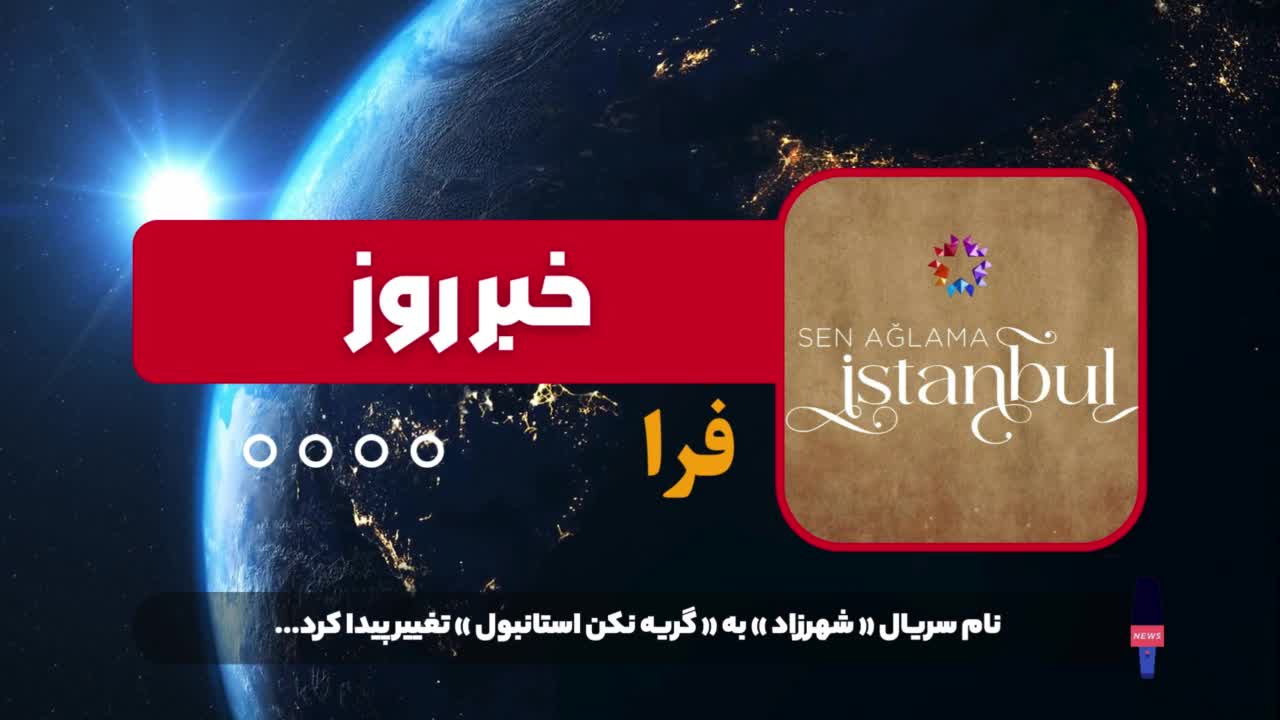 تغییر نام سریال شهرزاد ترکی