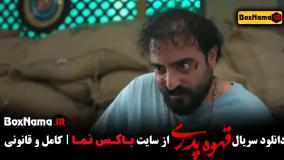 تماشای سریال قهوه پدری