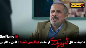 تماشای سریال قهوه پدری مهران مدیری