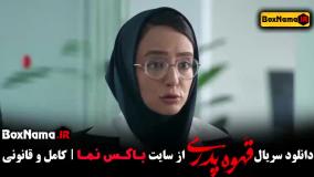 بازیگران سریال قهوه پدری قسمت ۱ تا چهارم