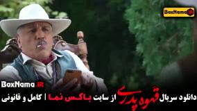 دانلود قسمت ۴ قهوه پدری