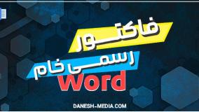 دانلود فاکتور رسمی