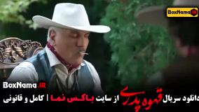 سریال قهوه پدری قسمت ۴ و ۳ و ۲ و ۱