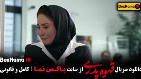 دانلود سریال قهوه پدری ۱ و ۲ و ۳ و ۴