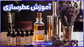 آموزش ساخت انواع عطر